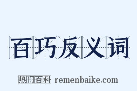 百巧反义词是什么意思的图片